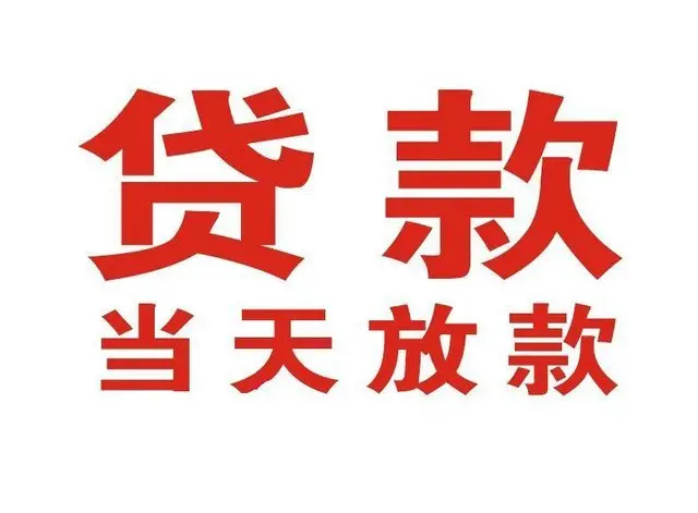 熊口镇个人借钱|熊口镇借钱公司|熊口镇个人周转借款